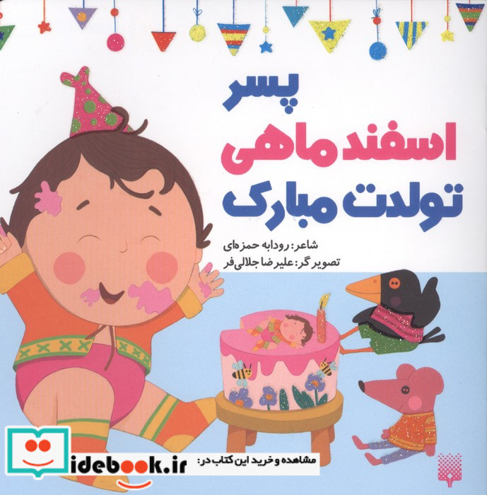 پسر اسفند ماهی تولدت مبارک