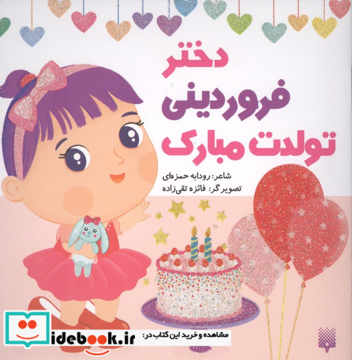 دختر فروردینی تولدت مبارک