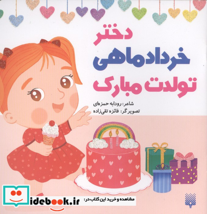 دختر خرداد ماهی تولدت مبارک