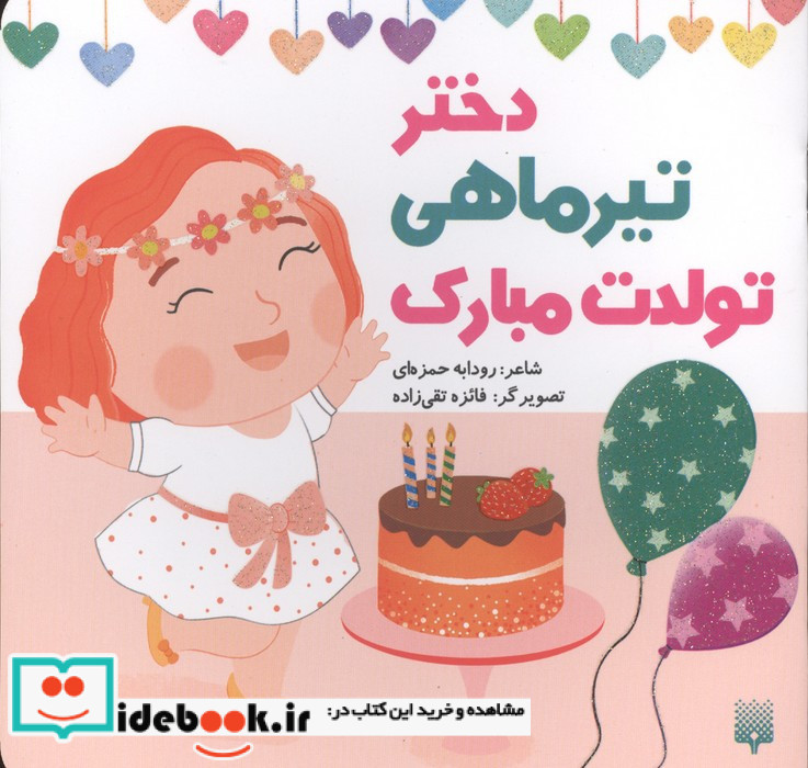 دختر تیرماهی تولدت مبارک