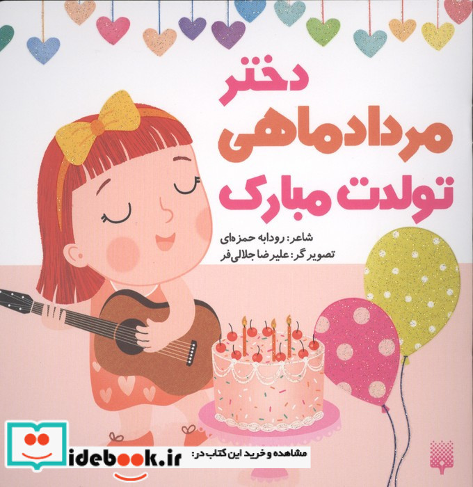دختر مرداد ماهی تولدت مبارک