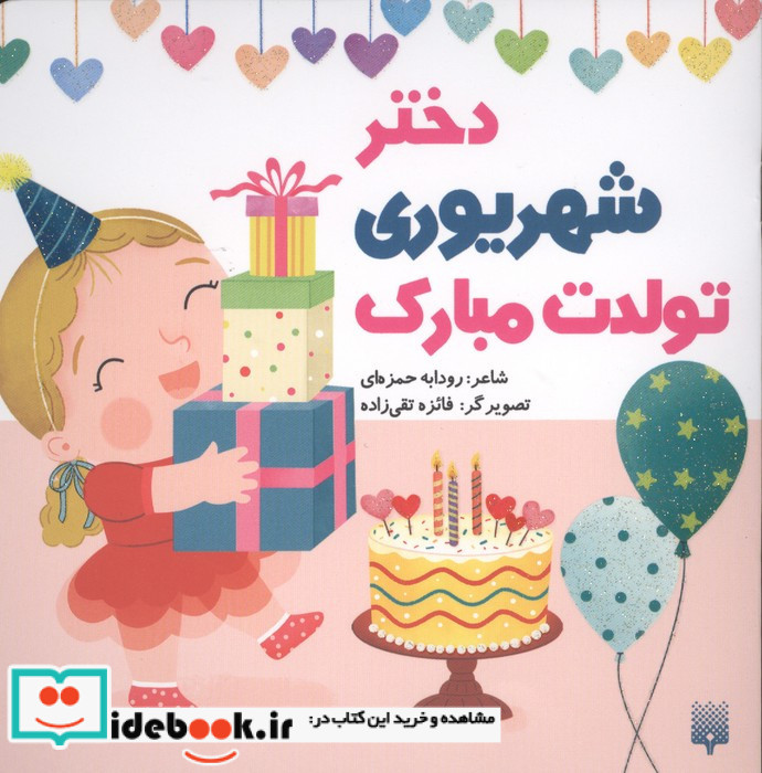 دختر شهریوری تولدت مبارک