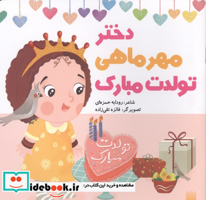 دختر مهرماهی تولدت مبارک