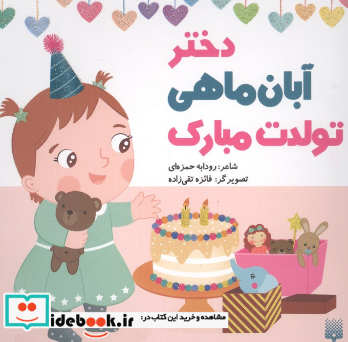 دختر آبان ماهی تولدت مبارک