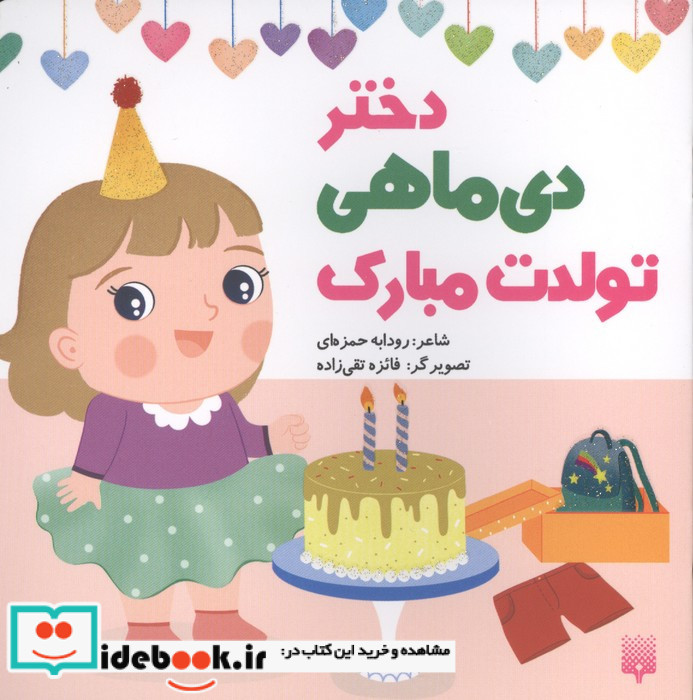 دختر دی ماهی تولدت مبارک