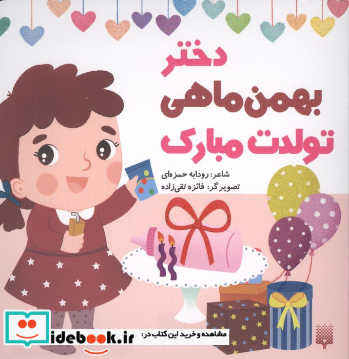 دختر بهمن ماهی تولدت مبارک
