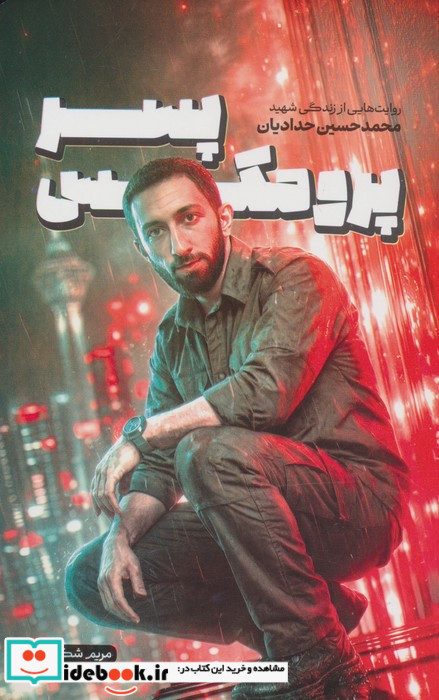 پسر پرومکس