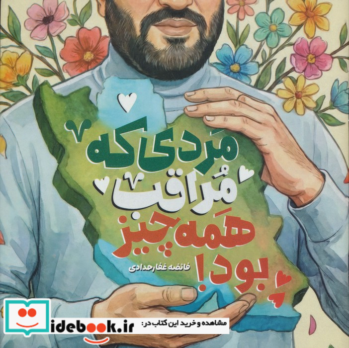 مردی که مراقب همه چیز بود