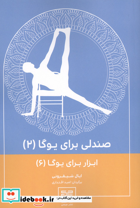 صندلی برای یوگا 2