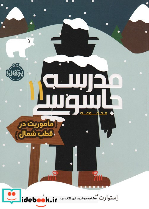 مدرسه جاسوسی 11 
