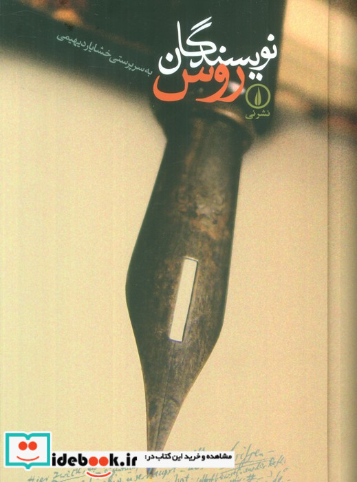 نویسندگان روس نشر نی