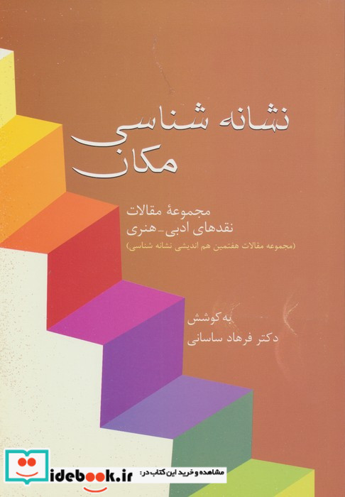 نشانه شناسی مکان