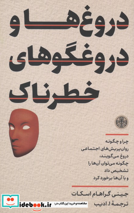 دروغ ها و دروغگوهای خطرناک
