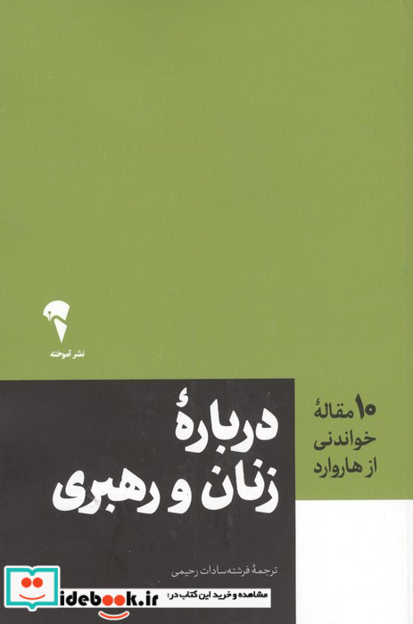 درباره زنان و رهبری