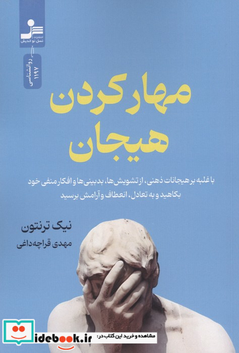 مهار کردن هیجان