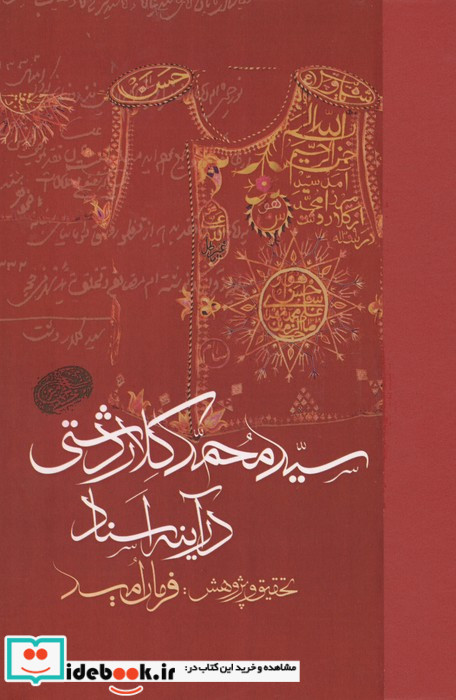 سید محمد کلاردشتی در آینه اسناد