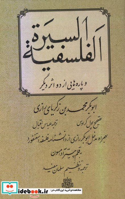 السیره الفلسفیه زرکوب،رقعی،مولی