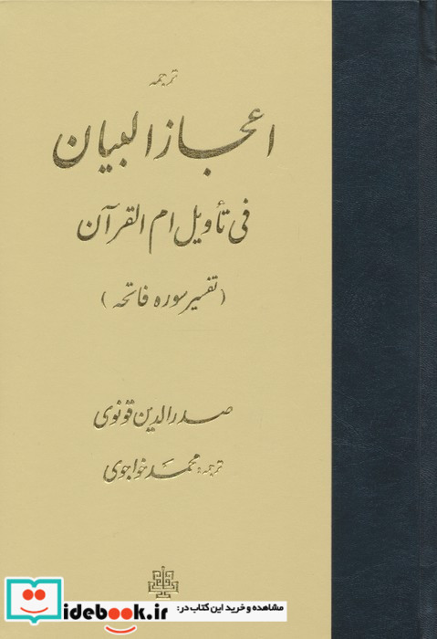 ترجمه اعجاز البیان فی تاویل ام القرآن زرکوب،وزیری،مولی
