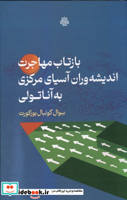 بازتاب مهاجرت اندیشه وران آسیای مرکزی به آناتولی
