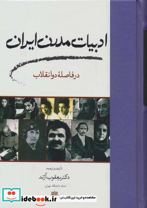 ادبیات مدرن ایران