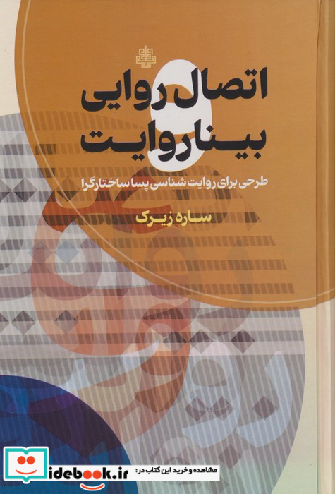 اتصال روایی بیناروایت