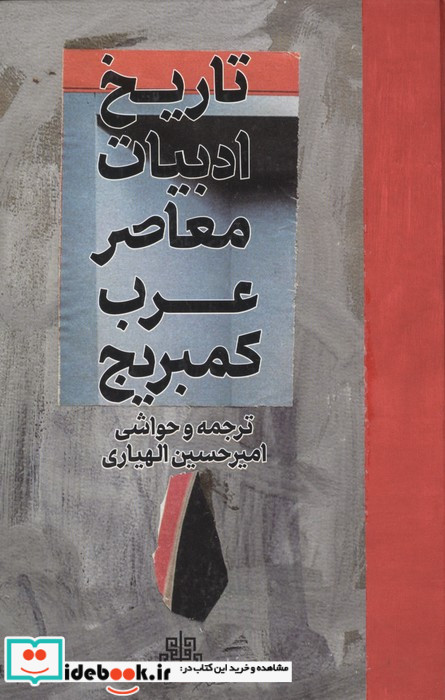 تاریخ ادبیات معاصر عرب کمبریج