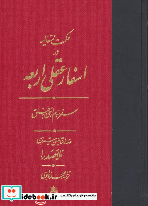اسفار عقلی اربعه - سفر سوم