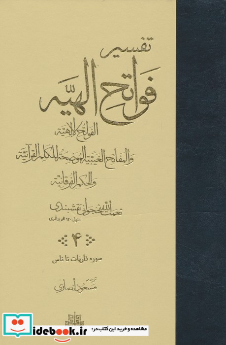 تفسیر فواتح الالهیه 4 جلدی زرکوب،وزیری،مولی