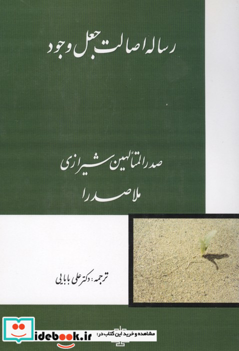 رساله اصالت جعل وجود