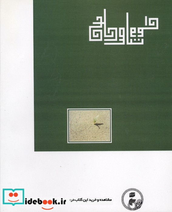 رساله اصالت جعل وجود
