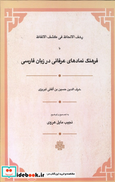 رشف الالحاظ فی کشف الالفاظ یا فرهنگ نمادهای عرفانی در زبان فارسی زرکوب رقعی مولی
