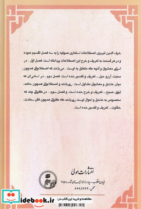 رشف الالحاظ فی کشف الالفاظ یا فرهنگ نمادهای عرفانی در زبان فارسی زرکوب رقعی مولی