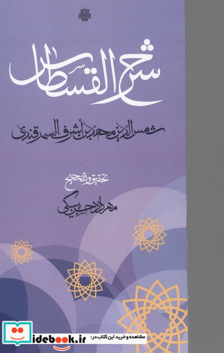 شرح القسطاس زرکوب،رقعی،مولی