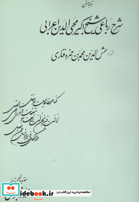 شرح رباعی شیخ اکبر محیی الدین ابن عربی