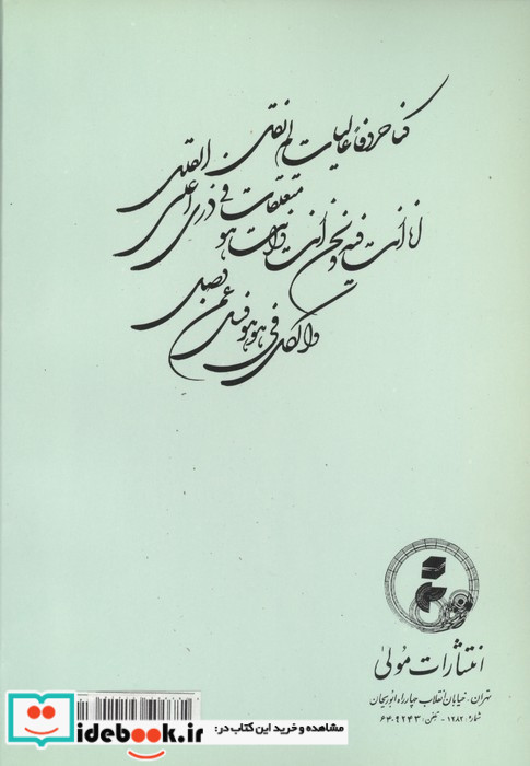 شرح رباعی شیخ اکبر محیی الدین ابن عربی