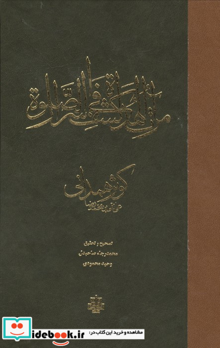 مرات الهدات فی کشف اسرار الصلاه زرکوب،رقعی،مولی