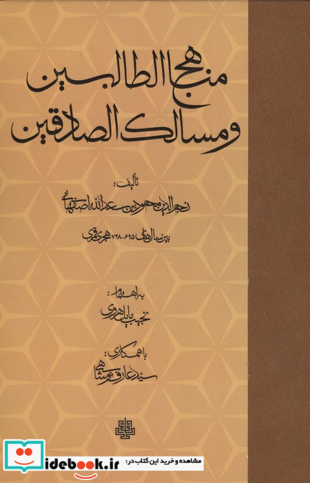 مناهج الطالبین و مسالک الصادقین زرکوب.رقعی.مولی