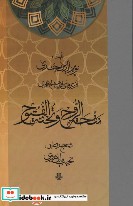 نفحه الروح و تحفه الفتوح
