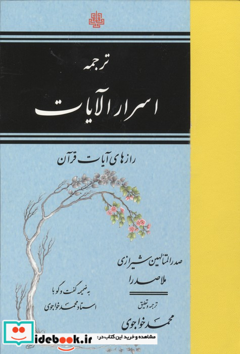 ترجمه اسرارالایات