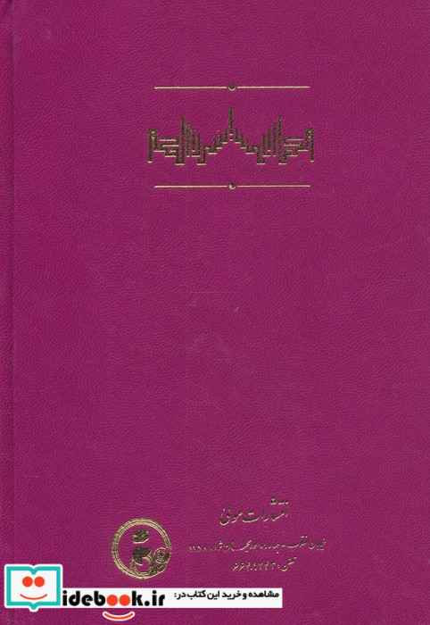 اسرار الحکم زرکوب،رقعی،مولی