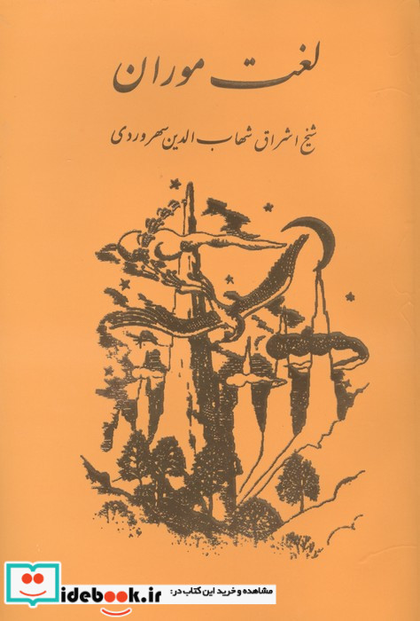 لغت موران سهروردی