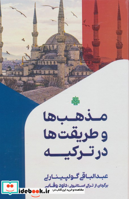 مذهب ها و طریقت ها در ترکیه