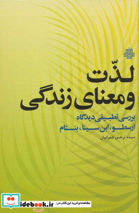 لذت و معنای زندگی زرکوب،رقعی،مولی