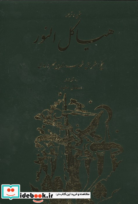 هیاکل النور