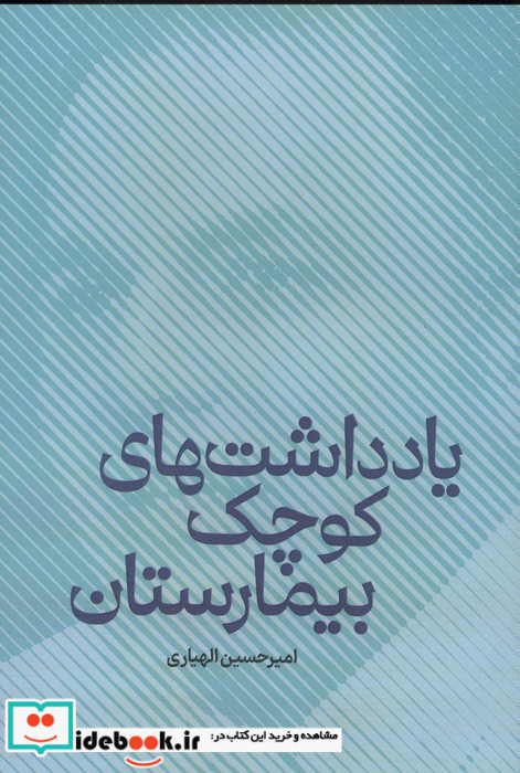 یادداشت های کوچک بیمارستان