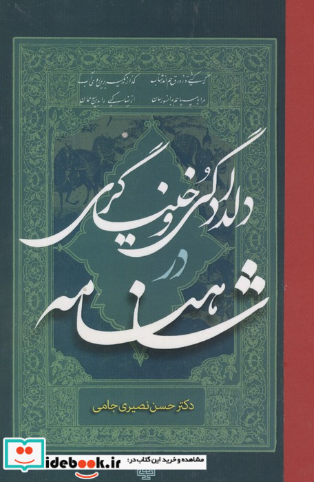 دلدادگی و خنیاگری در شاهنامه