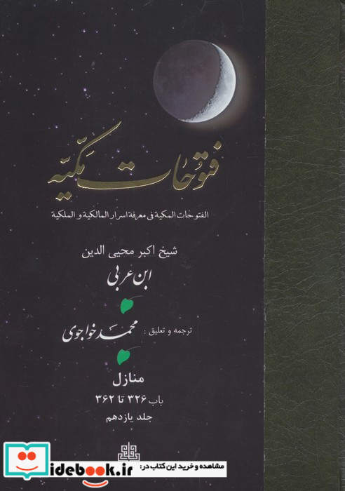 فتوحات مکیه جلد 11
