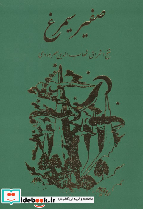 صفیر سیمرغ