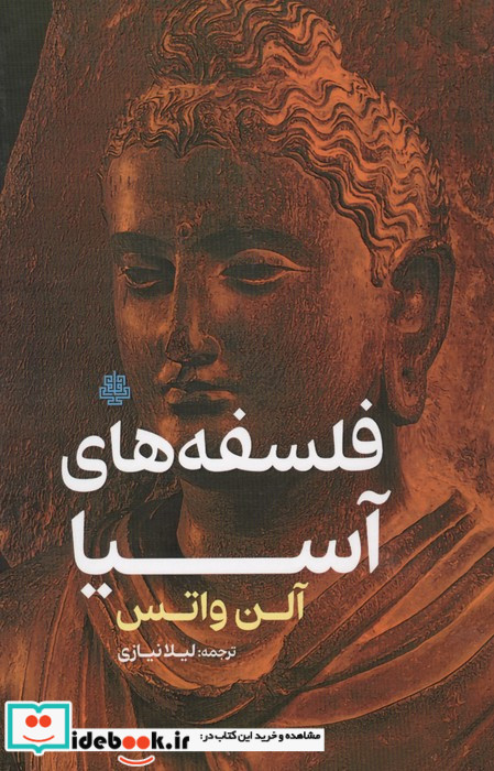 فلسفه های آسیا