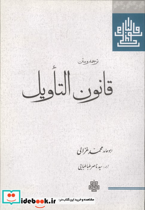 ترجمه و متن قانون التاویل شمیز،رقعی،مولی